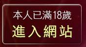本人已滿18歲，離開台灣18成人網情色小說