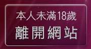 本人未滿18歲，離開台灣18成人網情色小說