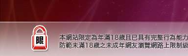 台灣18成人網情色小說本網站限定年滿18歲方可瀏覽
